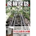 廃線探訪