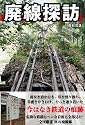 廃線探訪