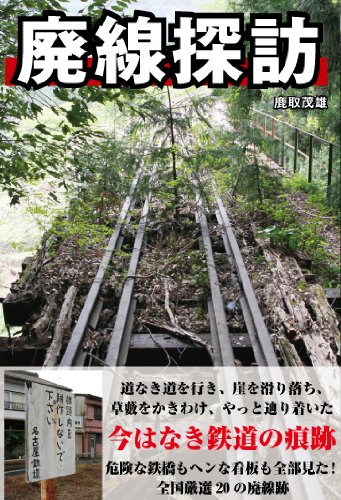 廃線探訪のJPEG画像