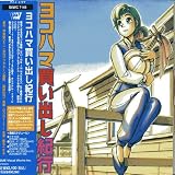 ヨコハマ買い出し紀行 ドラマCD