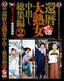 還暦大熟女中出し総集編 2