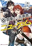 自重しない元勇者の強くて楽しいニューゲーム (ダッシュエックス文庫)