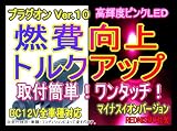 【Daytona/世田谷ベース掲載】レッドニスモ社製★10倍！燃費向上シガープラグ〓プラグオン〓ピンクLED