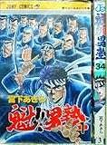 魁!!男塾 全34巻完結 (少年ジャンプコミックス) [マーケットプレイス コミックセット]