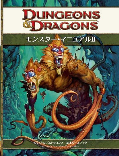 Cover image : モンスター・マニュアル2 第4版 (ダンジョンズ&ドラゴンズ基本ルールブック)
