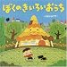 ぼくのきいろいおうち (にいるぶっくす)