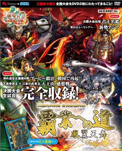 三国志大戦3 公式全国大会 覇業への道 鳳翼天舞 DVD(DVD付) (エンターブレインムック)