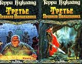 Tret'e pravilo Volshebnika v 2-kh knigakh [Blood of the Fold in 2vv]