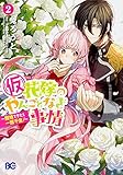 (仮)花嫁のやんごとなき事情 ~離婚できたら一攫千金!~2 (B's-LOG COMICS)