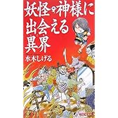 妖怪・神様に出会える異界(ところ)