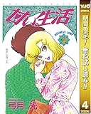甘い生活【期間限定無料】 4 (ヤングジャンプコミックスDIGITAL)