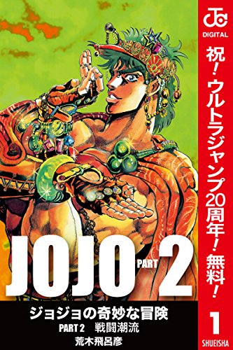 ジョジョの奇妙な冒険 第2部 カラー版【期間限定無料】 1 (ジャンプコミックスDIGITAL)
