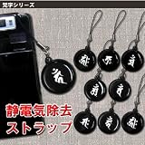 静電気除去パチノン　ストラップ【梵字柄】全8種類 ダイニチ