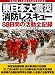 東日本大震災　消防レスキュー88日間の活動全記録
