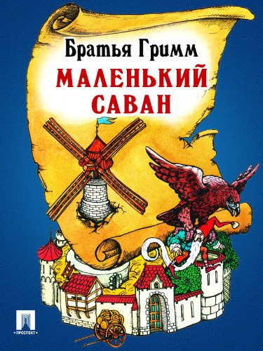 Маленький саван (перевод П.Н. Полевого) (Russian Edition)