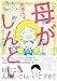 母がしんどい<母がしんどい> (中経☆コミックス)