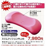 スリムクッションプラス