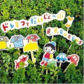 ドレミファだいじょーぶ