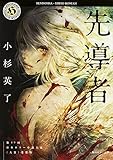 先導者 (角川ホラー文庫)