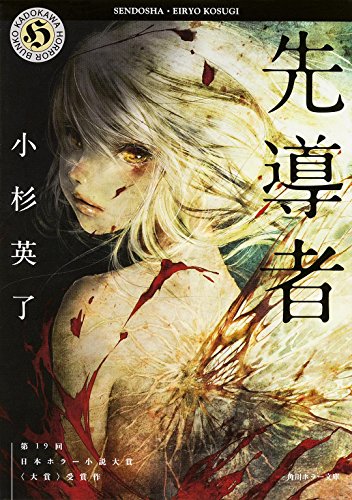 先導者 (角川ホラー文庫)
