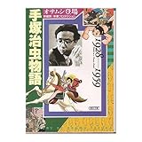 書評 手塚治虫物語―オサムシ登場〈1928~1959〉 by 有坂汀