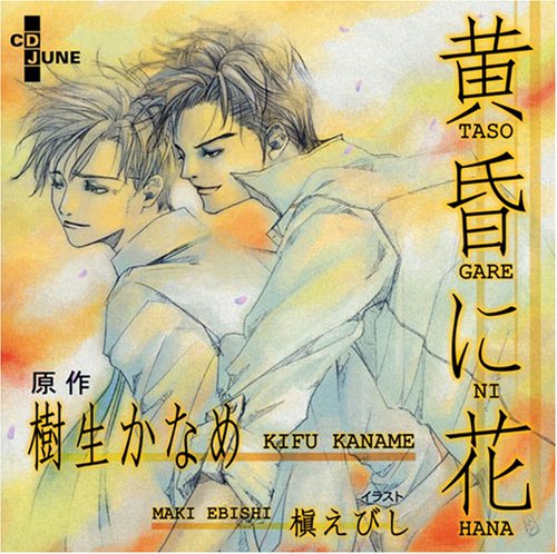 ピアスCD 黄昏に花(たそがれにはな)