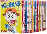 こっちむいて!みい子 コミック 1-28巻セット (フラワーコミックス)