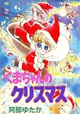 くまちゃんのクリスマス