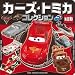 カーズ・トミカコレクション (超ひみつゲット！)