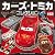 カーズ・トミカコレクション (超ひみつゲット！)