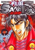 戦国SANADA紅蓮隊 1巻 (ニチブンコミックス)