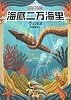 海底二万海里 (角川文庫クラシックス)