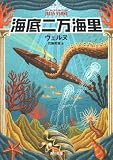 海底二万海里 (角川文庫クラシックス)