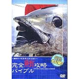 【DVD】Tama TV　完全鮪攻略バイブル 完全 攻略