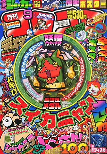 月刊 コロコロコミック 2014年 09月号 [雑誌]