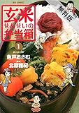 玄米せんせいの弁当箱（１）【期間限定　無料お試し版】 (ビッグコミックス)