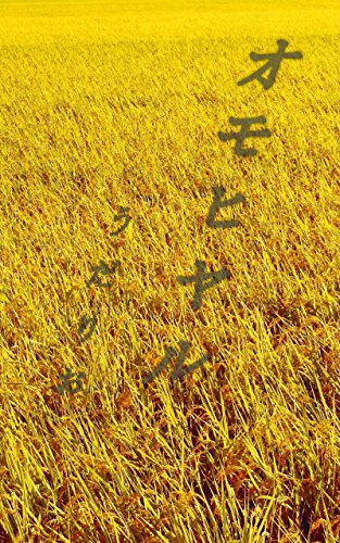 【YONDEMILL献本】オモヒヤル