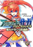 アリアンロッド・サガ・リプレイ・デスマーチ 9