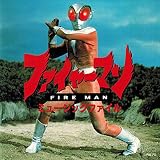 ファイヤーマン ミュージックファイル