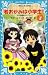 若おかみは小学生！PART3　花の湯温泉ストーリー (講談社青い鳥文庫)