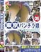 東京パンチラ娘 06 [DVD]
