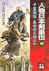 人物日本剣豪伝〈4〉千葉周作・島田虎之助ほか (人物文庫)