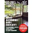 厳選いい宿オフィシャルブック<br>辰巳出版<br>1260円<br>ISBN:9784777808953