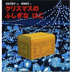 クリスマスの ふしぎな はこ (幼児絵本)