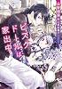 ビスクドールは家出中 (f‐Clan文庫)