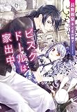 ビスクドールは家出中 (f‐Clan文庫)