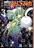 [新約]魔法少女おりこ☆マギカ　sadness prayer　３巻 (まんがタイムKRコミックス)