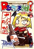 ラグナロクオンラインROってますか?大吟醸 (アクションコミックス)