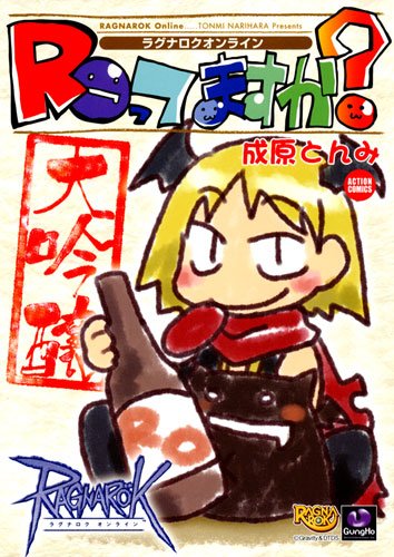 ラグナロクオンラインROってますか?大吟醸 (アクションコミックス)