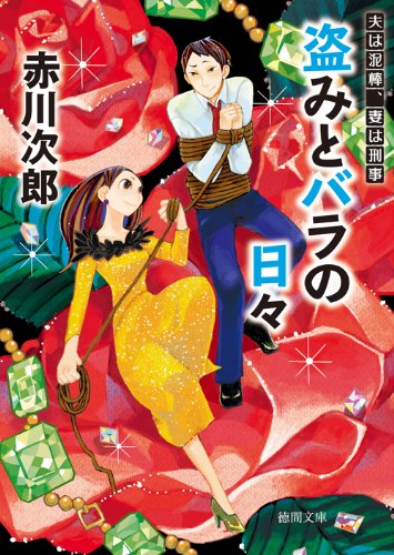 盗みとバラの日々: 夫は泥棒、妻は刑事 14 〈新装版〉 (徳間文庫)